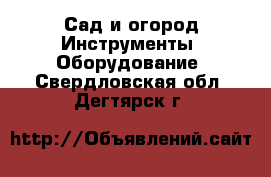 Сад и огород Инструменты. Оборудование. Свердловская обл.,Дегтярск г.